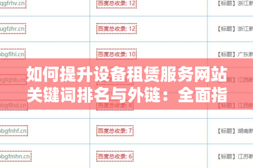 如何提升设备租赁服务网站关键词排名与外链：全面指南