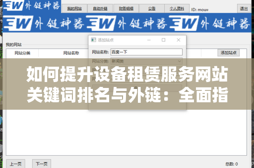 如何提升设备租赁服务网站关键词排名与外链：全面指南