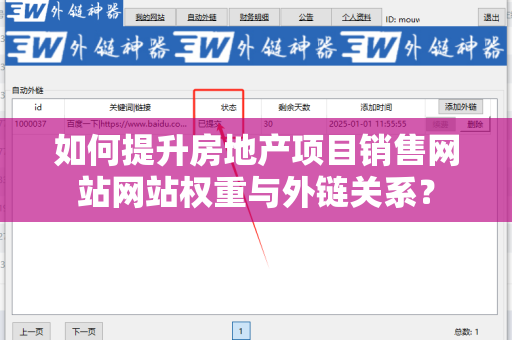 如何提升房地产项目销售网站网站权重与外链关系？