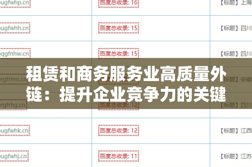 租赁和商务服务业高质量外链：提升企业竞争力的关键