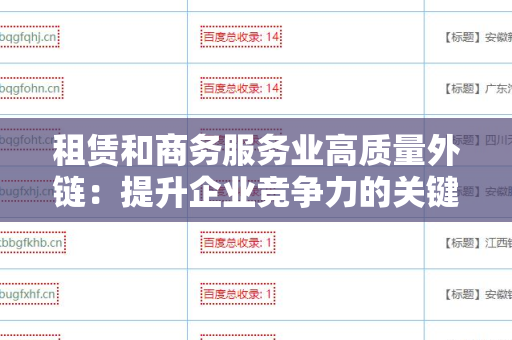 租赁和商务服务业高质量外链：提升企业竞争力的关键