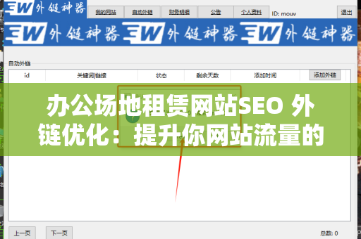 办公场地租赁网站SEO 外链优化：提升你网站流量的关键策略