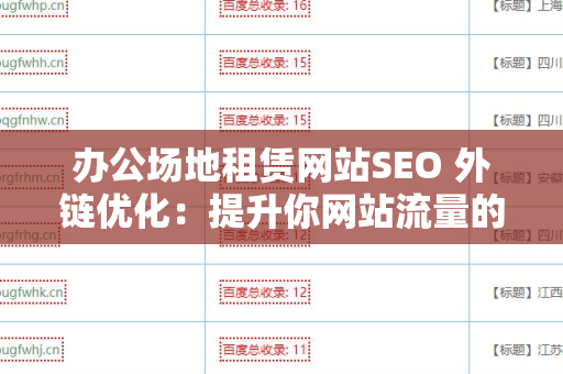 办公场地租赁网站SEO 外链优化：提升你网站流量的关键策略