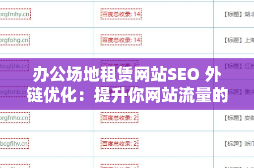办公场地租赁网站SEO 外链优化：提升你网站流量的关键策略
