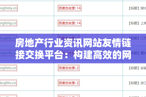 房地产行业资讯网站友情链接交换平台：构建高效的网络营销策略