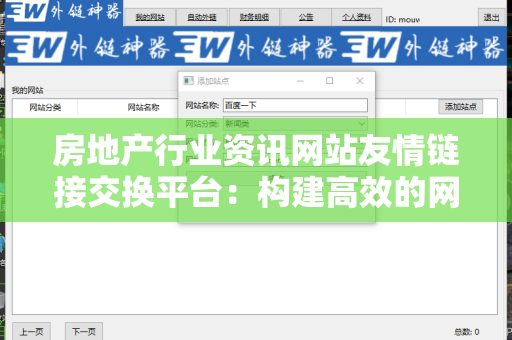 房地产行业资讯网站友情链接交换平台：构建高效的网络营销策略