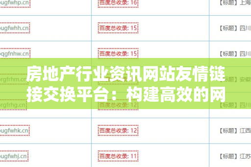 房地产行业资讯网站友情链接交换平台：构建高效的网络营销策略