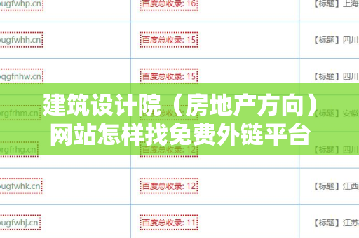 建筑设计院（房地产方向）网站怎样找免费外链平台