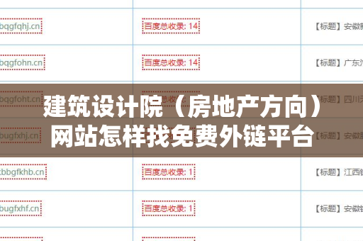 建筑设计院（房地产方向）网站怎样找免费外链平台