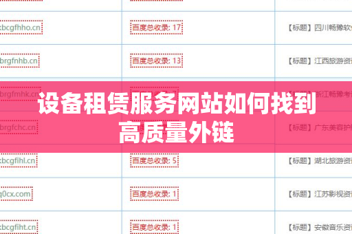 设备租赁服务网站如何找到高质量外链