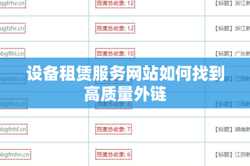 设备租赁服务网站如何找到高质量外链