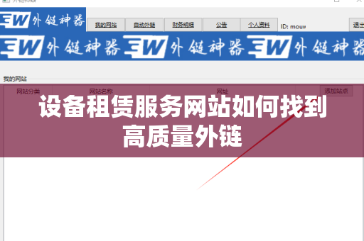 设备租赁服务网站如何找到高质量外链