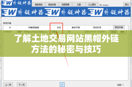 了解土地交易网站黑帽外链方法的秘密与技巧
