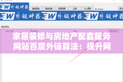 家居装修与房地产配套服务网站百度外链算法：提升网站流量的关键