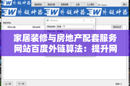 家居装修与房地产配套服务网站百度外链算法：提升网站流量的关键