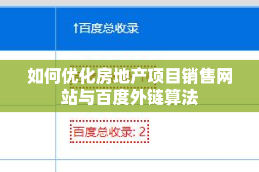 如何优化房地产项目销售网站与百度外链算法
