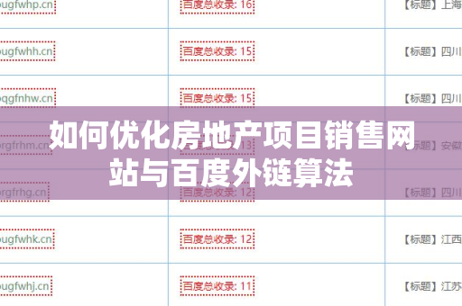 如何优化房地产项目销售网站与百度外链算法