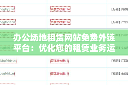 办公场地租赁网站免费外链平台：优化您的租赁业务运营