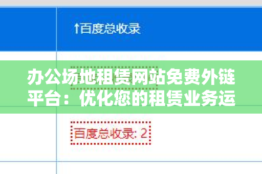办公场地租赁网站免费外链平台：优化您的租赁业务运营