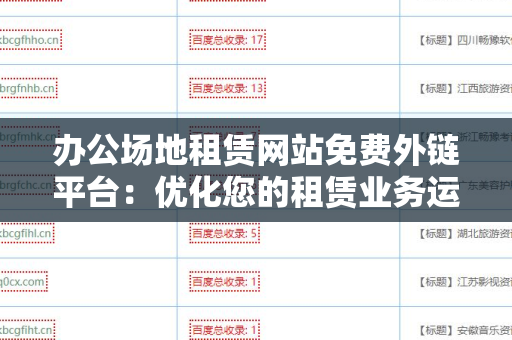 办公场地租赁网站免费外链平台：优化您的租赁业务运营