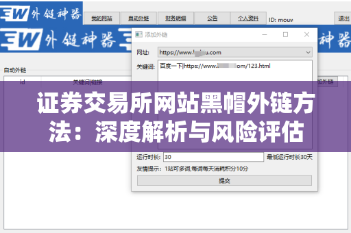 证券交易所网站黑帽外链方法：深度解析与风险评估
