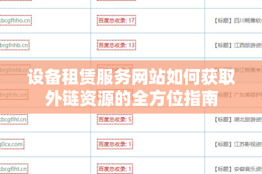 设备租赁服务网站如何获取外链资源的全方位指南