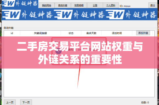 二手房交易平台网站权重与外链关系的重要性