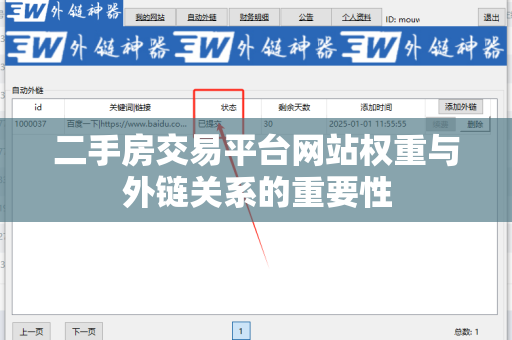 二手房交易平台网站权重与外链关系的重要性