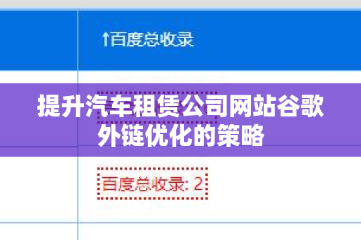 提升汽车租赁公司网站谷歌外链优化的策略