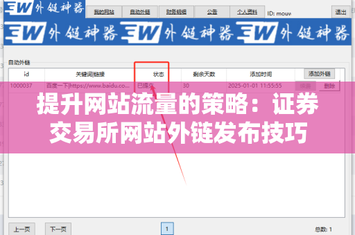 提升网站流量的策略：证券交易所网站外链发布技巧