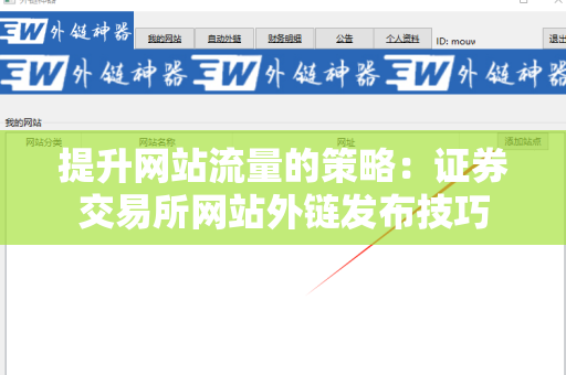 提升网站流量的策略：证券交易所网站外链发布技巧
