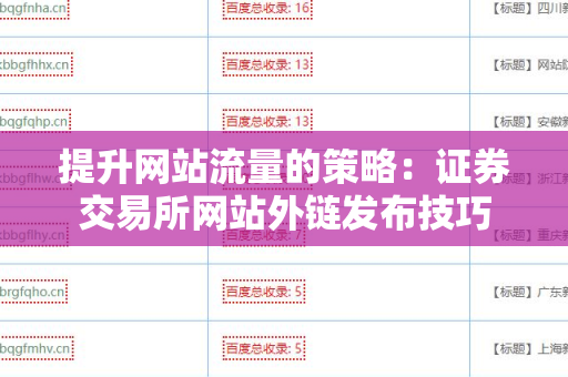 提升网站流量的策略：证券交易所网站外链发布技巧