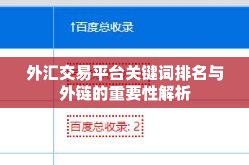 外汇交易平台关键词排名与外链的重要性解析