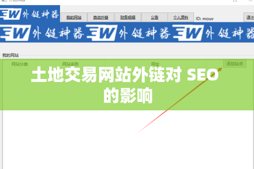 土地交易网站外链对 SEO 的影响