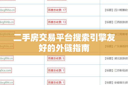 二手房交易平台搜索引擎友好的外链指南