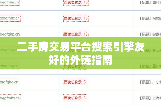 二手房交易平台搜索引擎友好的外链指南