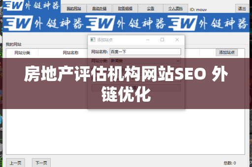房地产评估机构网站SEO 外链优化