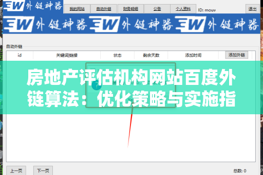 房地产评估机构网站百度外链算法：优化策略与实施指南