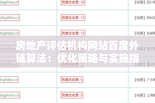 房地产评估机构网站百度外链算法：优化策略与实施指南