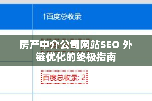 房产中介公司网站SEO 外链优化的终极指南