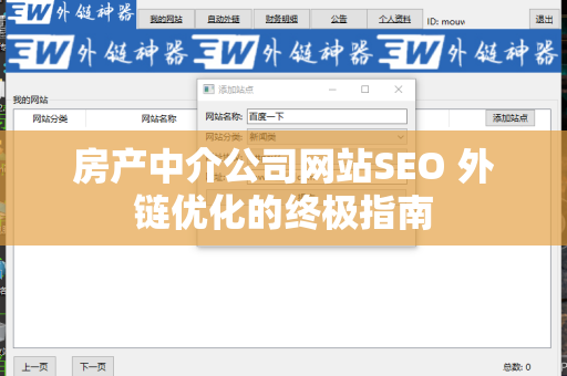 房产中介公司网站SEO 外链优化的终极指南