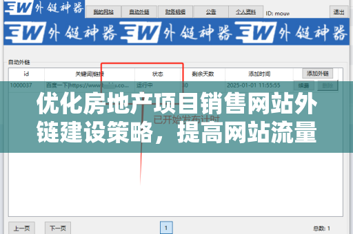 优化房地产项目销售网站外链建设策略，提高网站流量与排名
