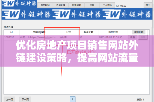 优化房地产项目销售网站外链建设策略，提高网站流量与排名