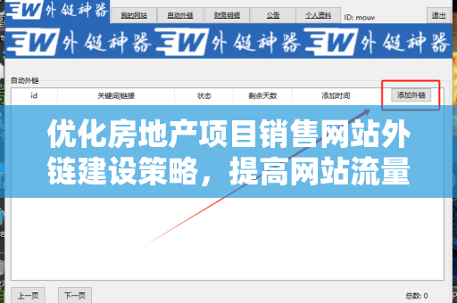 优化房地产项目销售网站外链建设策略，提高网站流量与排名