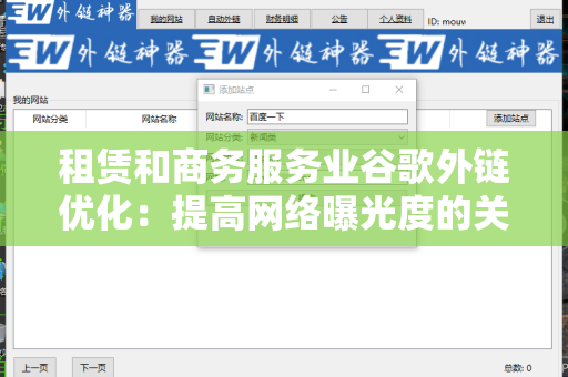 租赁和商务服务业谷歌外链优化：提高网络曝光度的关键策略
