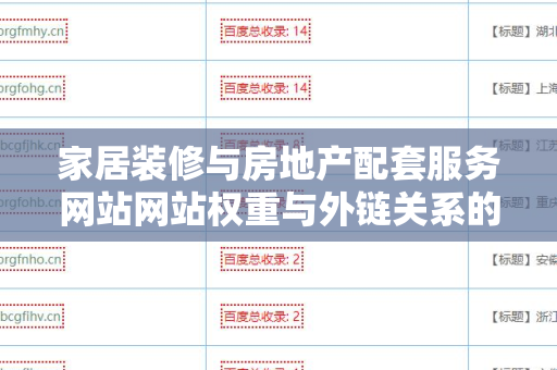 家居装修与房地产配套服务网站网站权重与外链关系的深度解析