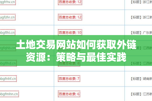 土地交易网站如何获取外链资源：策略与最佳实践