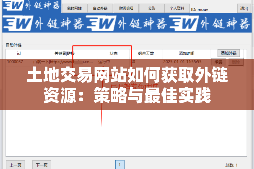 土地交易网站如何获取外链资源：策略与最佳实践