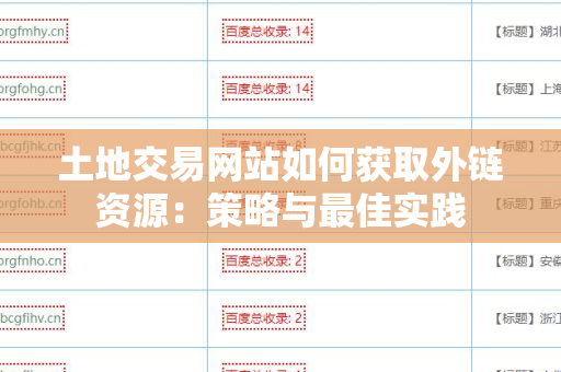 土地交易网站如何获取外链资源：策略与最佳实践