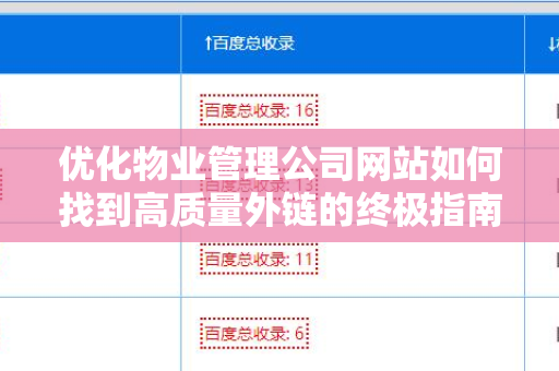优化物业管理公司网站如何找到高质量外链的终极指南
